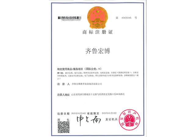 齊魯宏博商標(biāo)注冊(cè)證