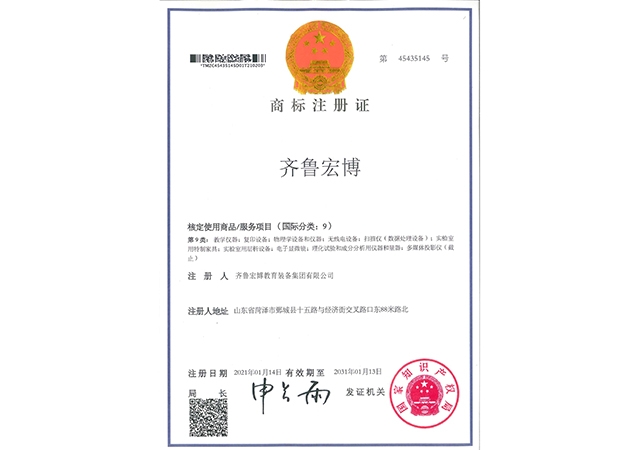 齊魯宏博商標(biāo)注冊(cè)證