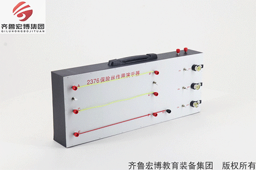保險絲作用演示器