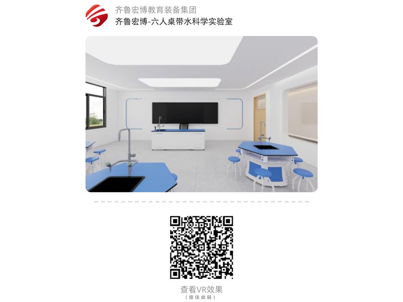 六人桌帶水科學實驗室（VR全景）